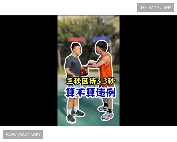 限制区规则解析：三秒违例如何正确判罚与适用场景说明