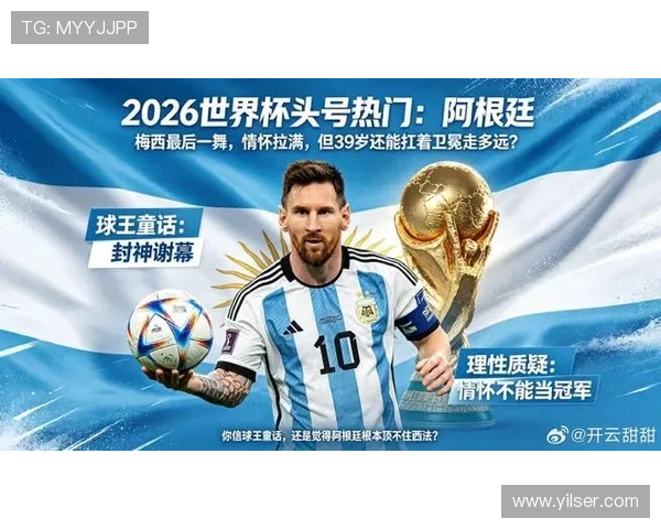 2026世界杯阿根廷队能否卫冕冠军 梅西最后一舞阵容战术解析 2026世界杯阿根廷队能否卫冕冠军 梅西最后一舞阵容战术解析